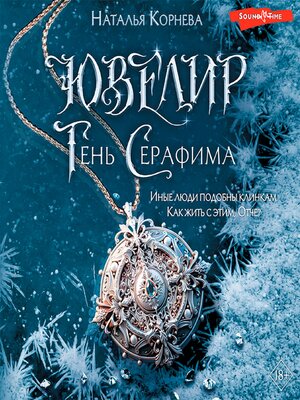 cover image of Ювелир. Тень Серафима